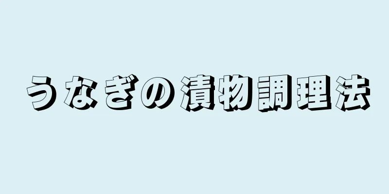 うなぎの漬物調理法