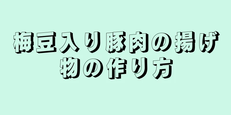 梅豆入り豚肉の揚げ物の作り方