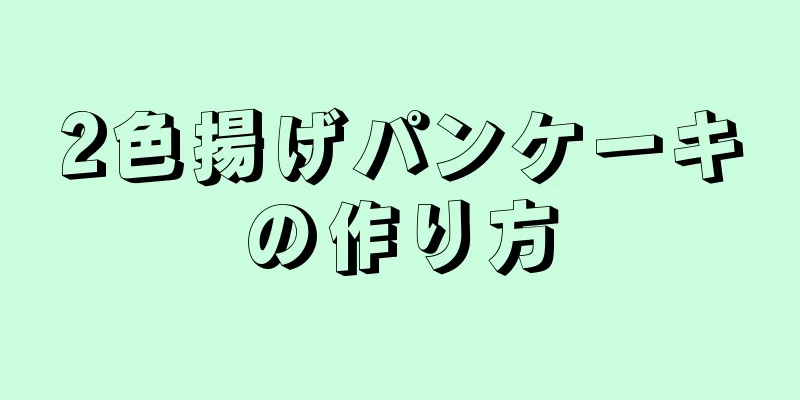 2色揚げパンケーキの作り方