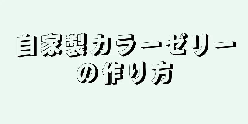 自家製カラーゼリーの作り方