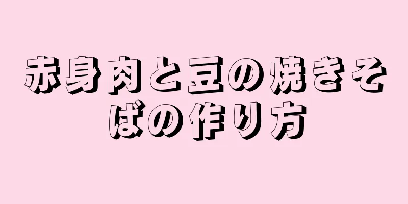 赤身肉と豆の焼きそばの作り方