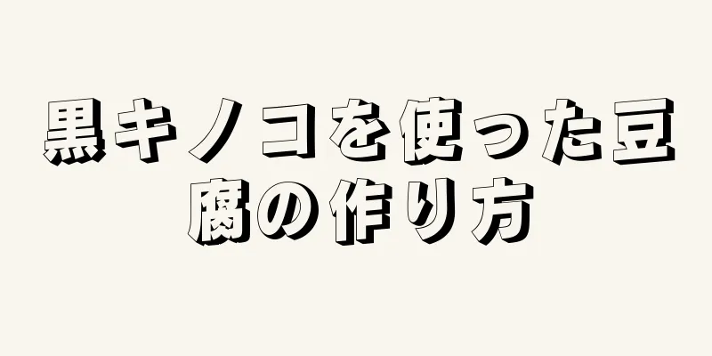 黒キノコを使った豆腐の作り方