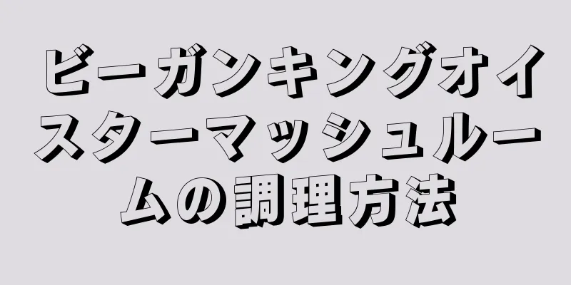 ビーガンキングオイスターマッシュルームの調理方法