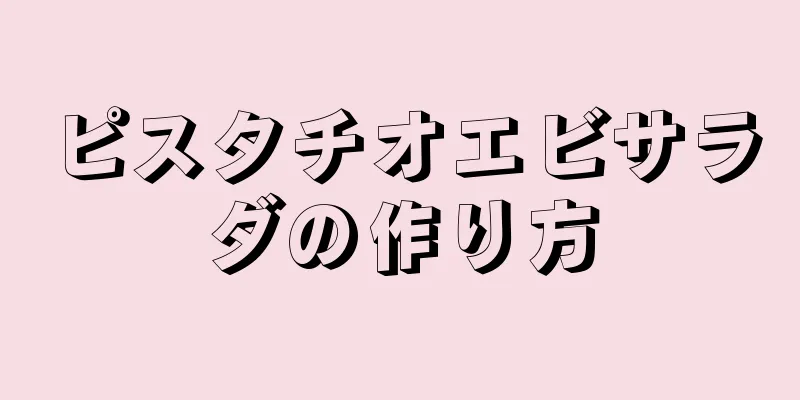 ピスタチオエビサラダの作り方