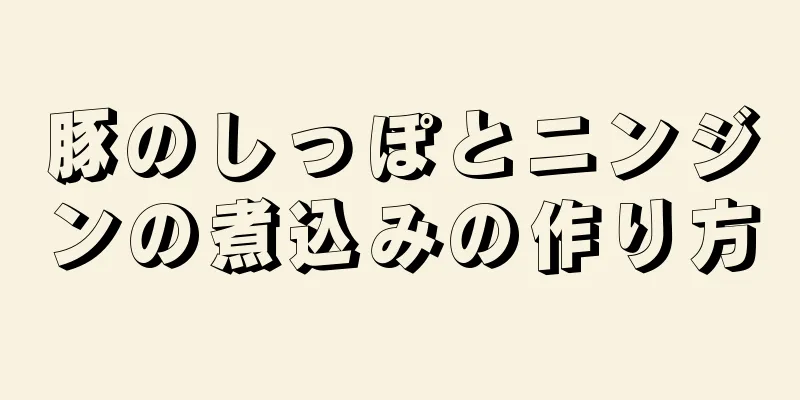 豚のしっぽとニンジンの煮込みの作り方