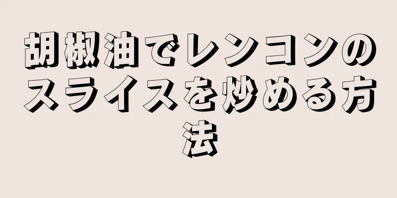 胡椒油でレンコンのスライスを炒める方法