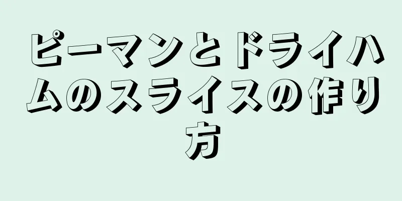 ピーマンとドライハムのスライスの作り方