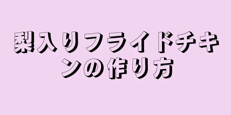 梨入りフライドチキンの作り方