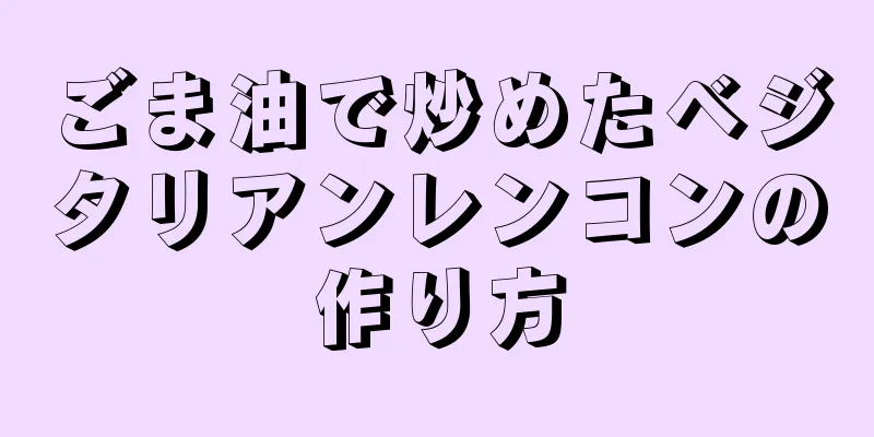 ごま油で炒めたベジタリアンレンコンの作り方