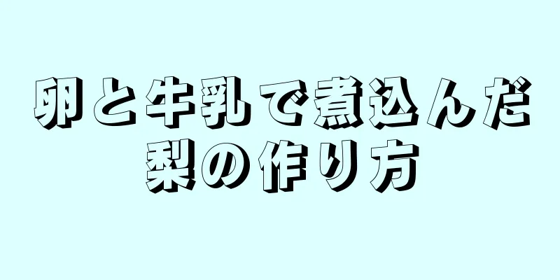 卵と牛乳で煮込んだ梨の作り方