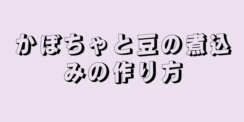 かぼちゃと豆の煮込みの作り方