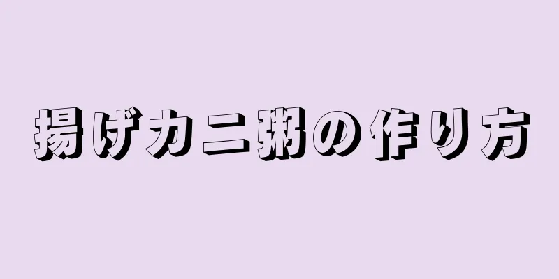 揚げカニ粥の作り方