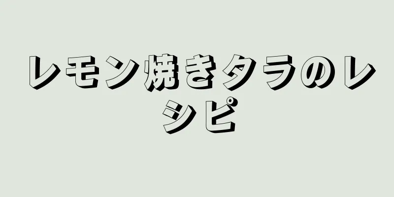 レモン焼きタラのレシピ