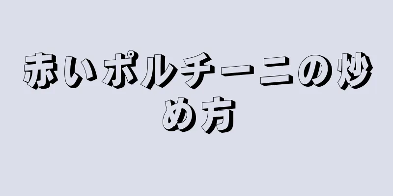 赤いポルチーニの炒め方