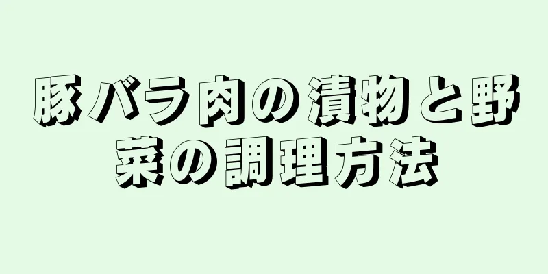 豚バラ肉の漬物と野菜の調理方法