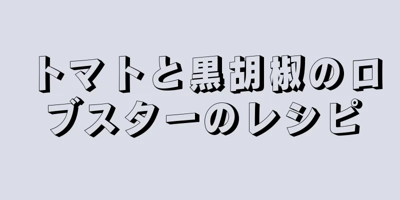 トマトと黒胡椒のロブスターのレシピ