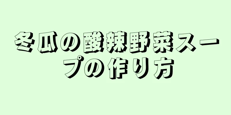 冬瓜の酸辣野菜スープの作り方