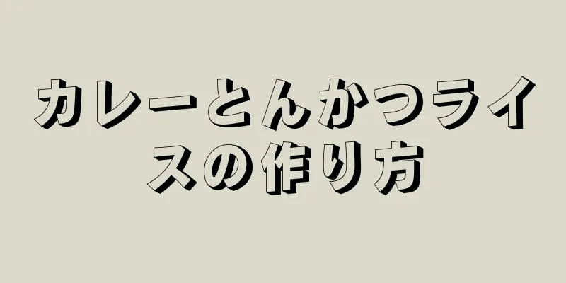 カレーとんかつライスの作り方