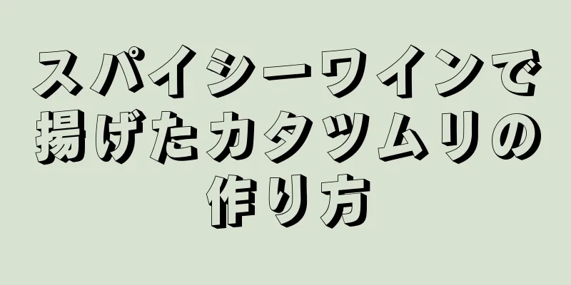 スパイシーワインで揚げたカタツムリの作り方