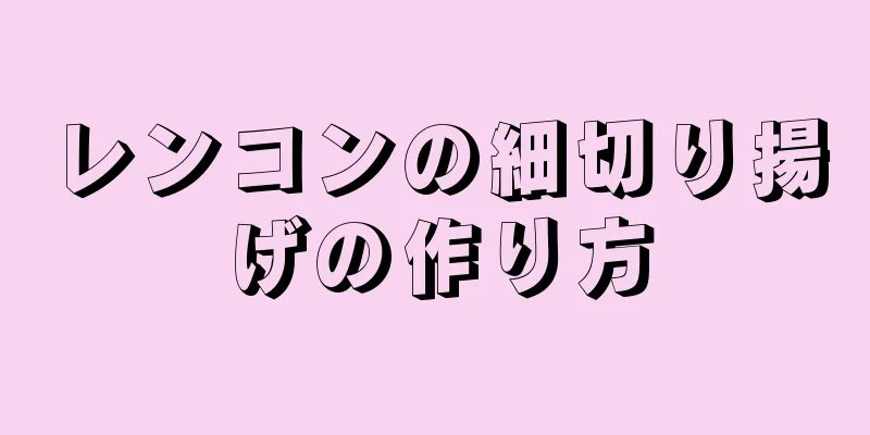 レンコンの細切り揚げの作り方