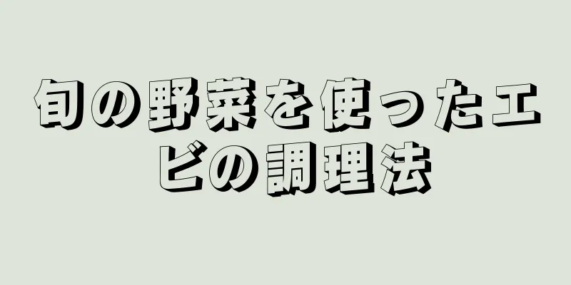 旬の野菜を使ったエビの調理法