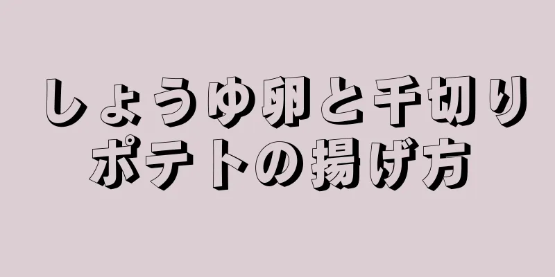 しょうゆ卵と千切りポテトの揚げ方