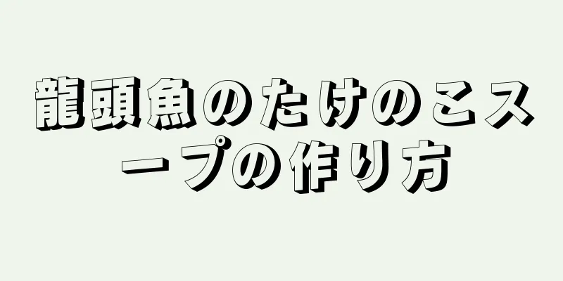 龍頭魚のたけのこスープの作り方