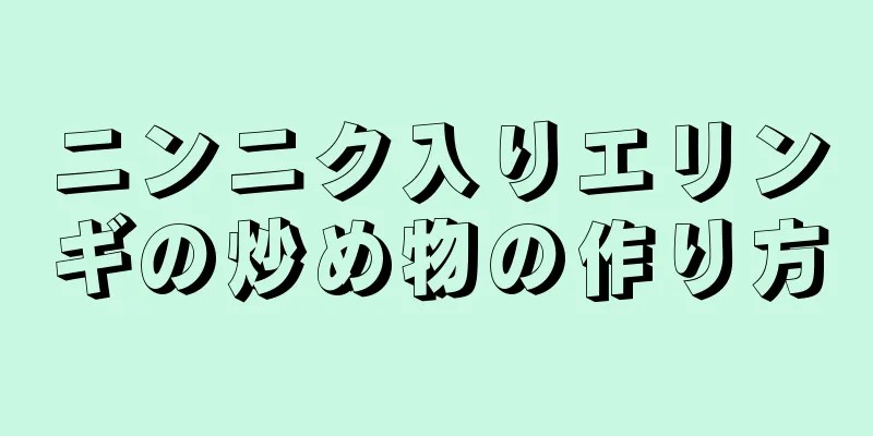 ニンニク入りエリンギの炒め物の作り方