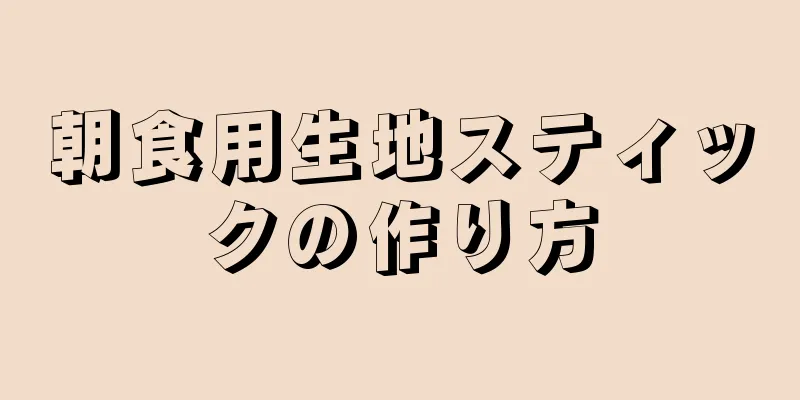 朝食用生地スティックの作り方