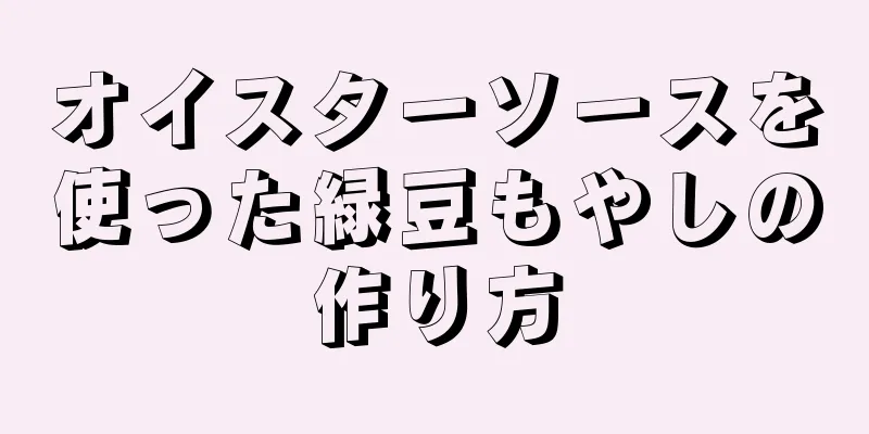 オイスターソースを使った緑豆もやしの作り方