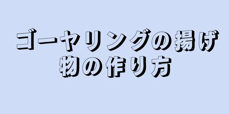 ゴーヤリングの揚げ物の作り方