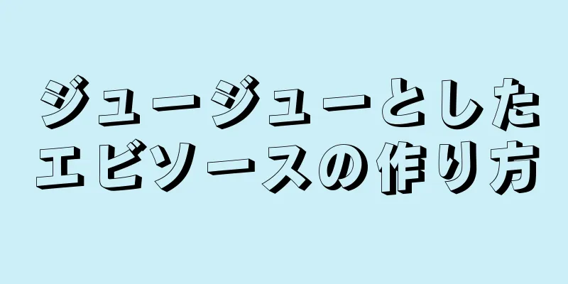 ジュージューとしたエビソースの作り方