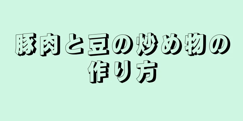 豚肉と豆の炒め物の作り方