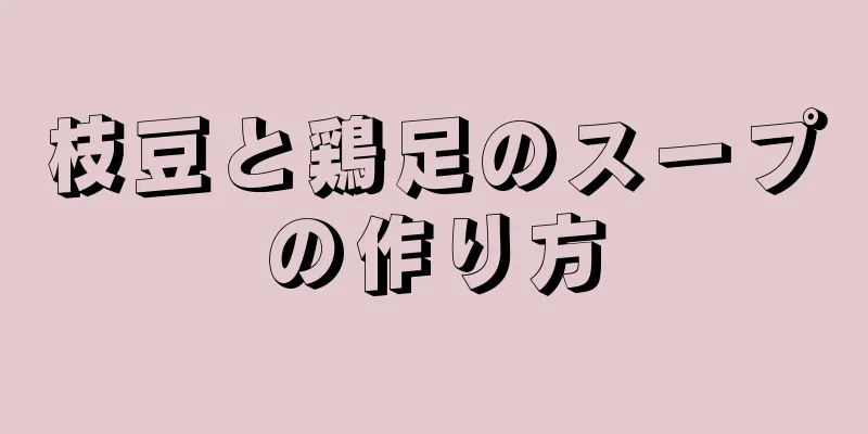 枝豆と鶏足のスープの作り方