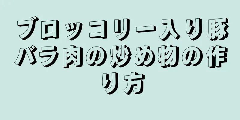 ブロッコリー入り豚バラ肉の炒め物の作り方