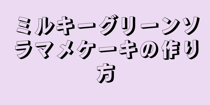 ミルキーグリーンソラマメケーキの作り方