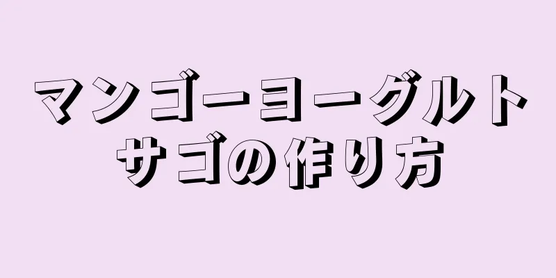 マンゴーヨーグルトサゴの作り方