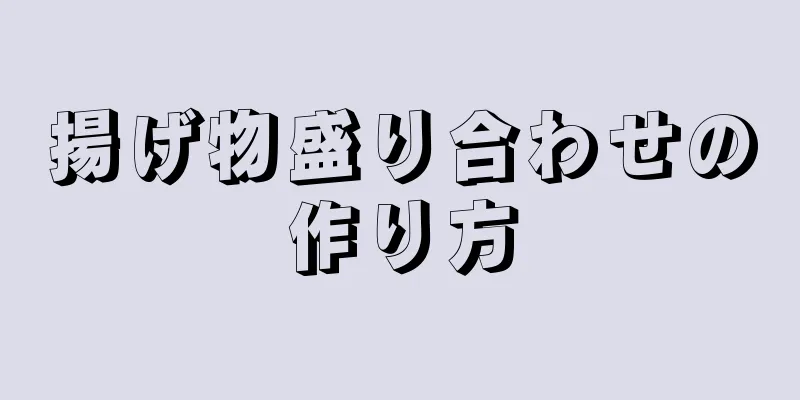 揚げ物盛り合わせの作り方