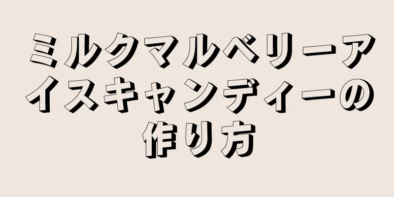 ミルクマルベリーアイスキャンディーの作り方