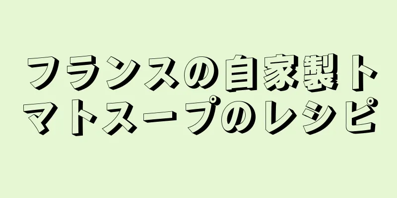 フランスの自家製トマトスープのレシピ