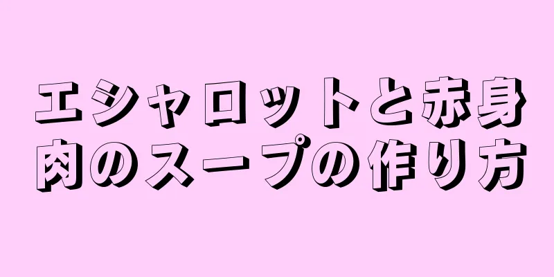 エシャロットと赤身肉のスープの作り方