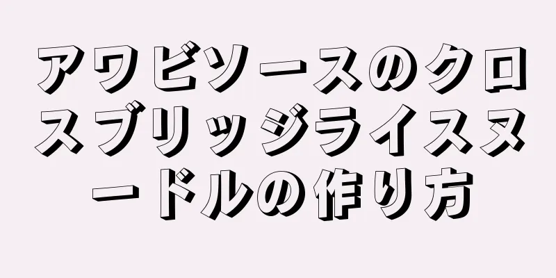 アワビソースのクロスブリッジライスヌードルの作り方