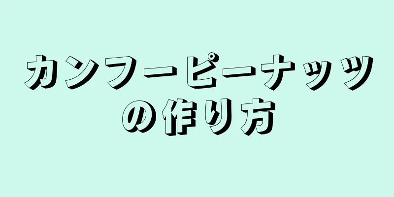 カンフーピーナッツの作り方