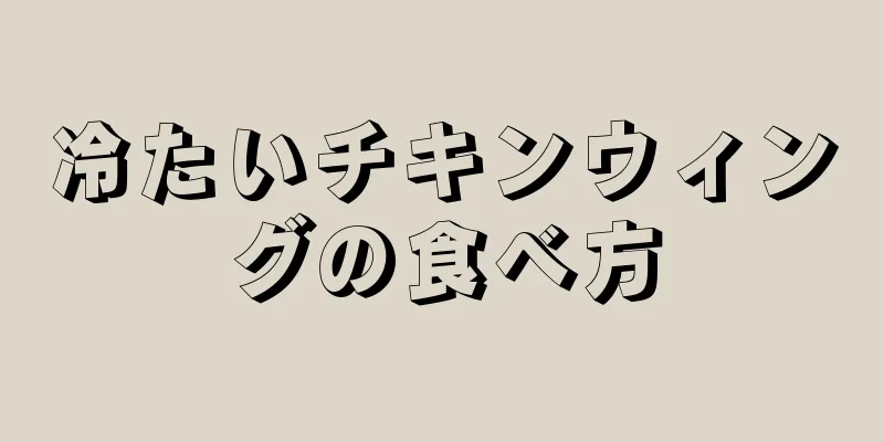 冷たいチキンウィングの食べ方