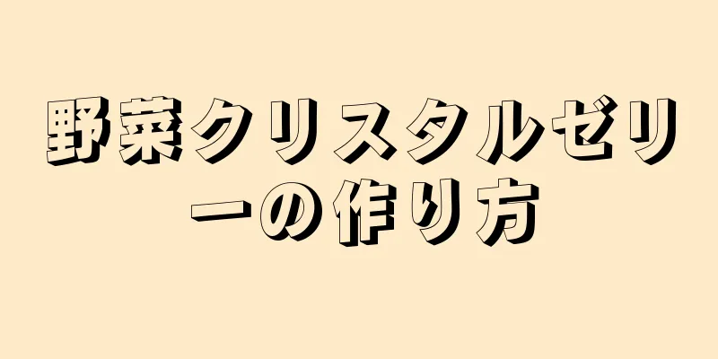 野菜クリスタルゼリーの作り方