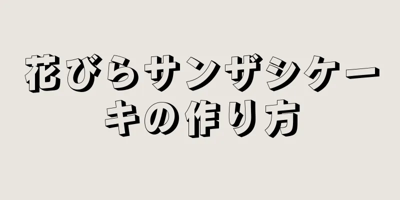 花びらサンザシケーキの作り方