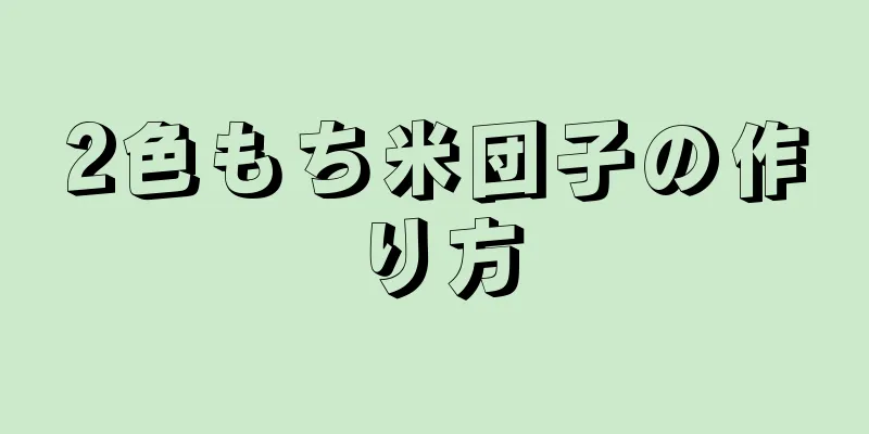 2色もち米団子の作り方