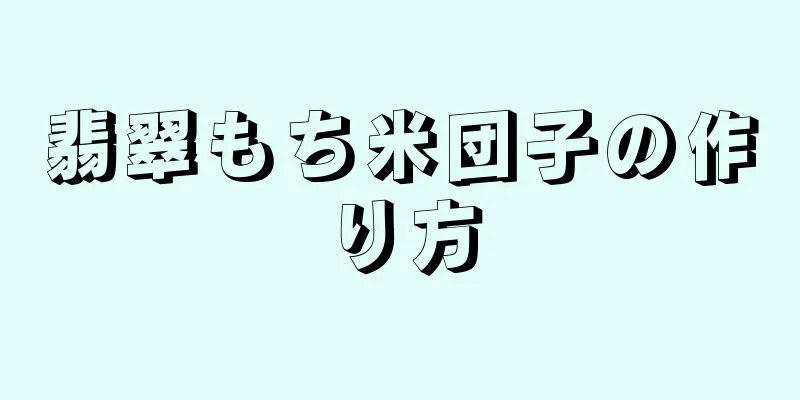 翡翠もち米団子の作り方