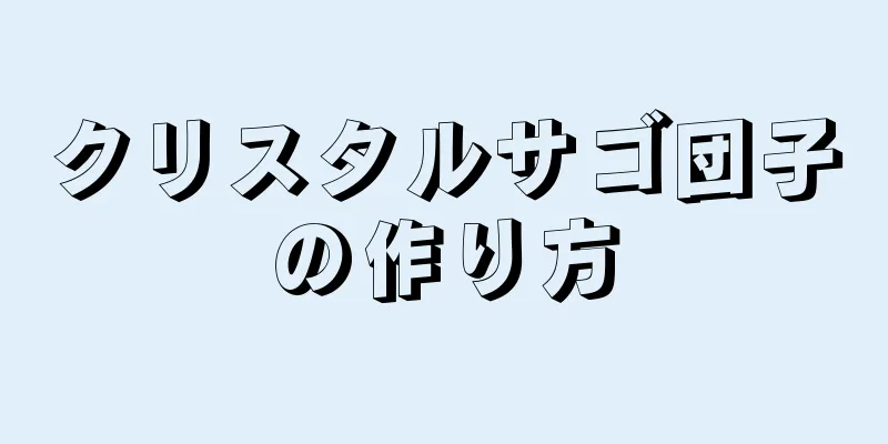 クリスタルサゴ団子の作り方