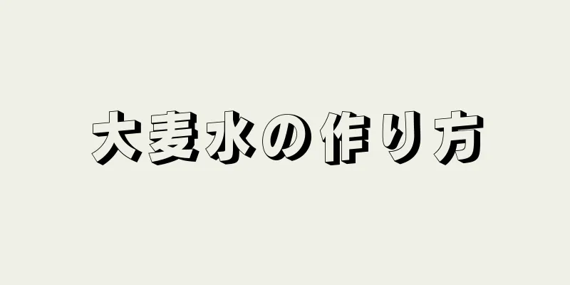 大麦水の作り方